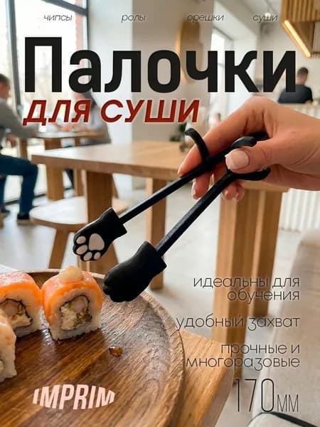 Палочки для еды, для суши, для снеков лапки панды
