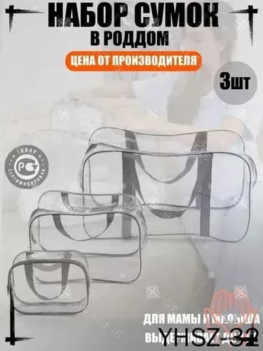 Maternity bag Сумка в роддом прозрачная готовая для мамы и малыша / Набор для беременных 3 шт Большая емкость