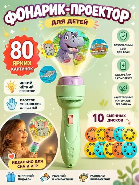 Детский образовательный фонарик-проектор, зеленый, 11,5 см подаркадлядетей