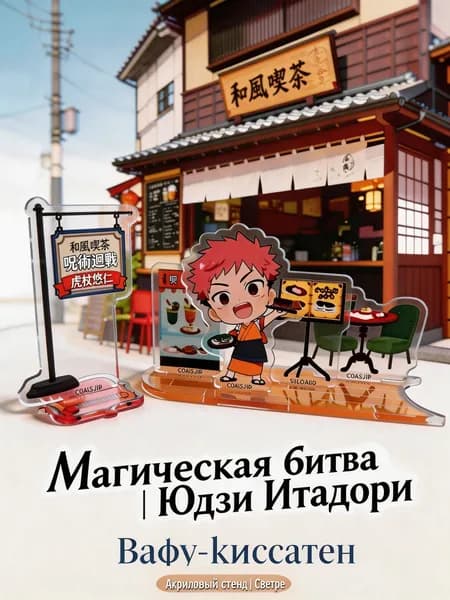 Акриловый стенд Магическая битва "Юдзи Итадори" Вафу-киссатен Чиби-версия