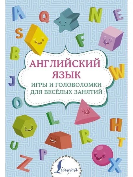 Английский язык игры и головоломки для веселых занятий