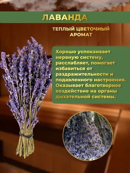 Веник для бани Лавандовый, 1 шт.