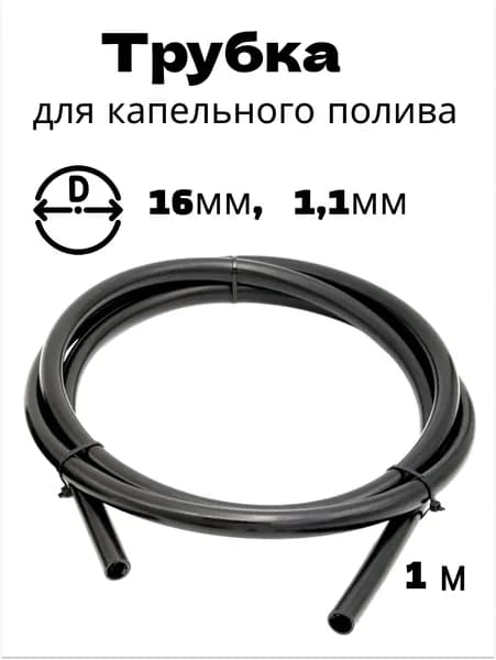 Трубка п/э для капельного полива 16 мм, 1,1мм