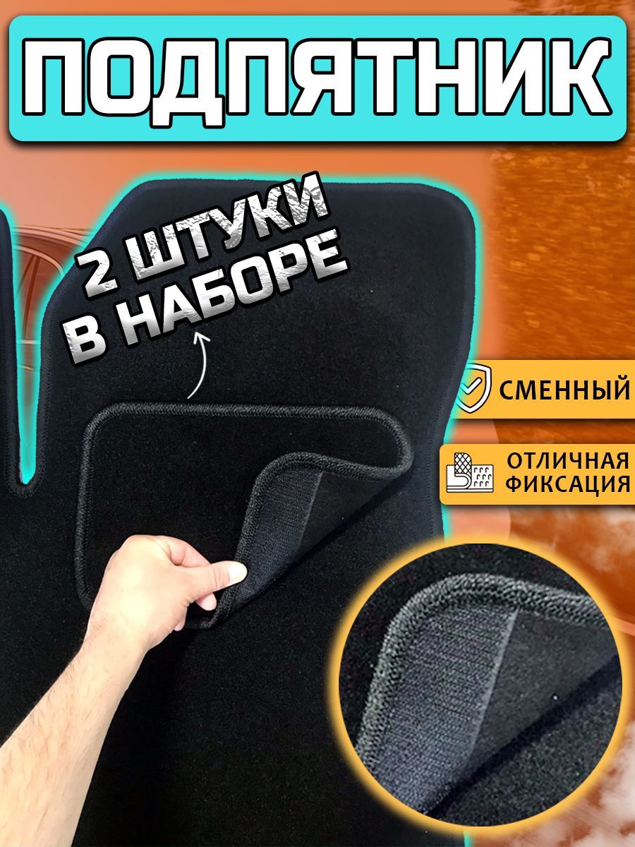 Подпятник на автомобиль ворсовый 2шт. Высота 5мм, 30х20 см. Цвет черный. Для ковров, к которым липнет липучка
