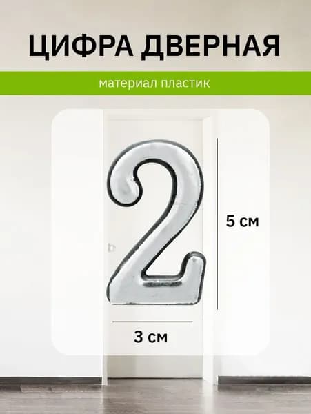 Цифра на дверь квартиры 2