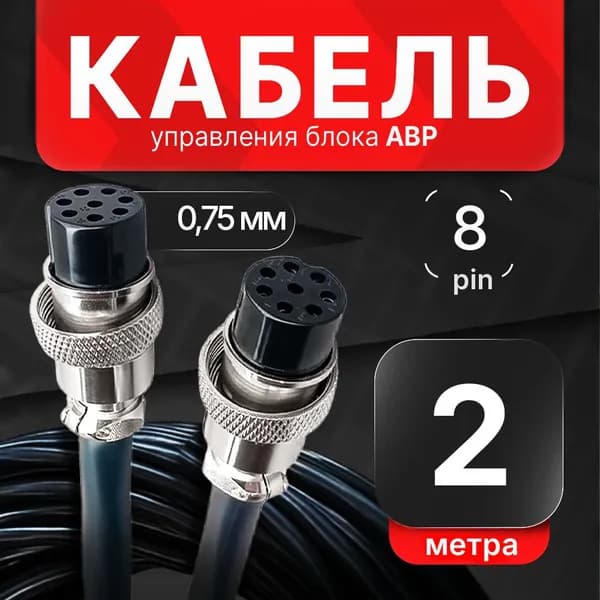 Кабель управления блока АВР/8 pin/0,75 мм/2 метра