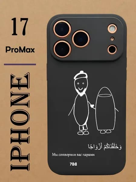 Чехол на iPhone 17 Pro Max Мусульманский