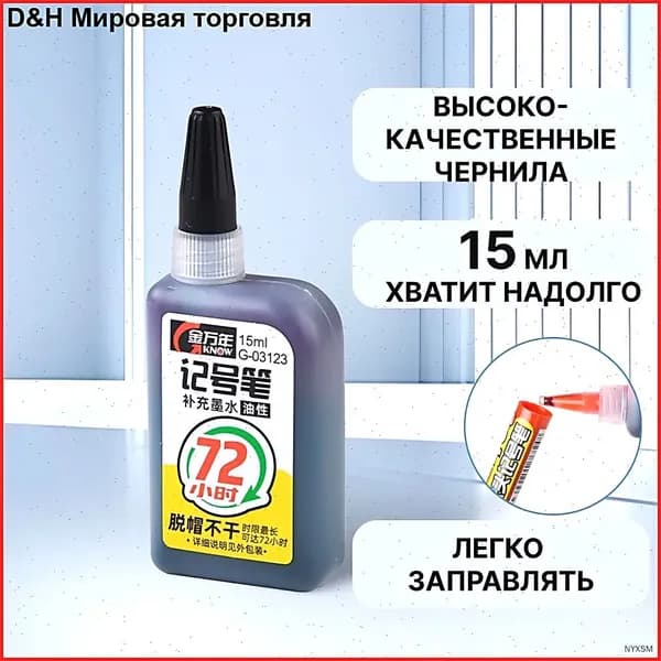 Чернила для заправки перманентных маркеров, черные, 15мл