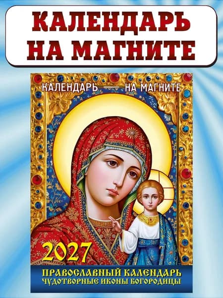 Календарь отрывной на магните 2027, "Чудотворные иконы богородицы"