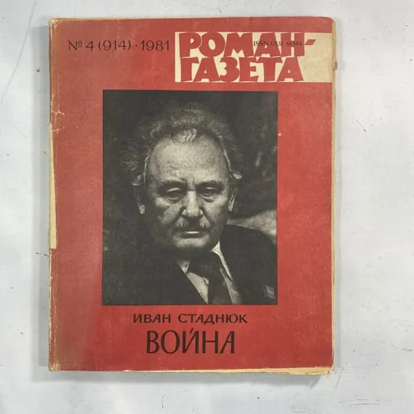 "Роман-газета" №4(914) 1981 СССР журнал книга