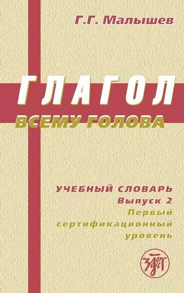 Глагол всему голова. Учебный словарь. Выпуск 2. Первый сертификационный уровень | Малышев Геннадий Геннадьевич | Электронная книга