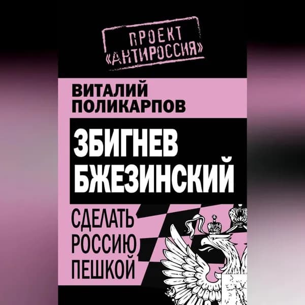 Збигнев Бжезинский. Сделать Россию пешкой | Поликарпов Виталий Семенович | Электронная аудиокнига