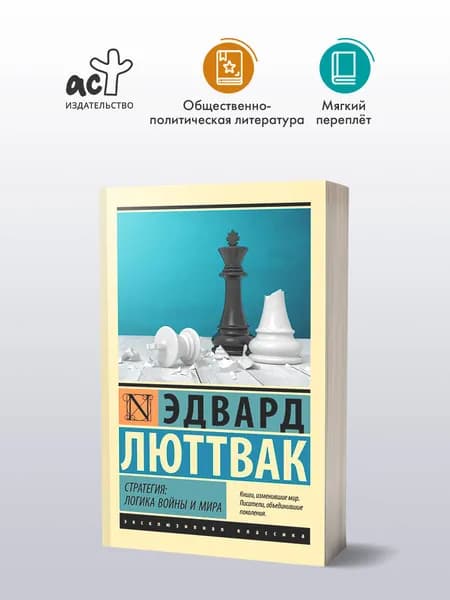 Стратегия: Логика войны и мира