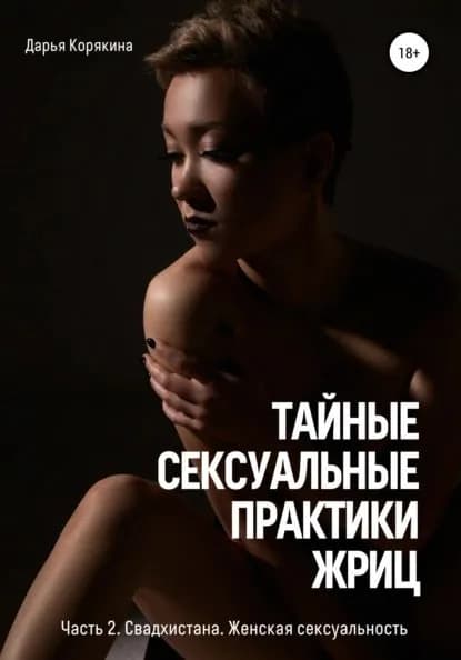 Тайные сексуальные практики Жриц. Часть 2. Свадхистана. Женская сексуальность. | Корякина Дарья | Электронная книга