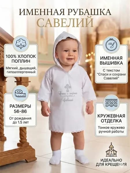 Рубашка крестильная именная "Савелий"