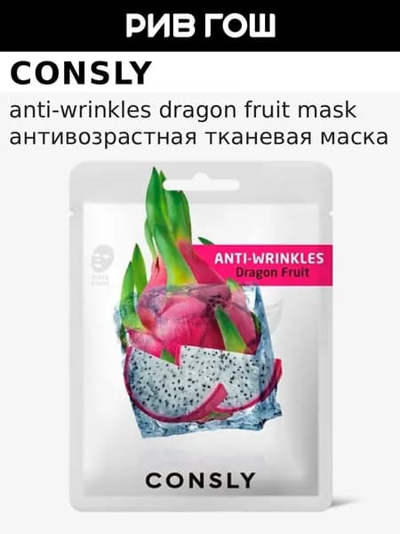 CONSLY Маска для лица тканевая антивозрастная с экстрактом драгонфрута, 20 мл