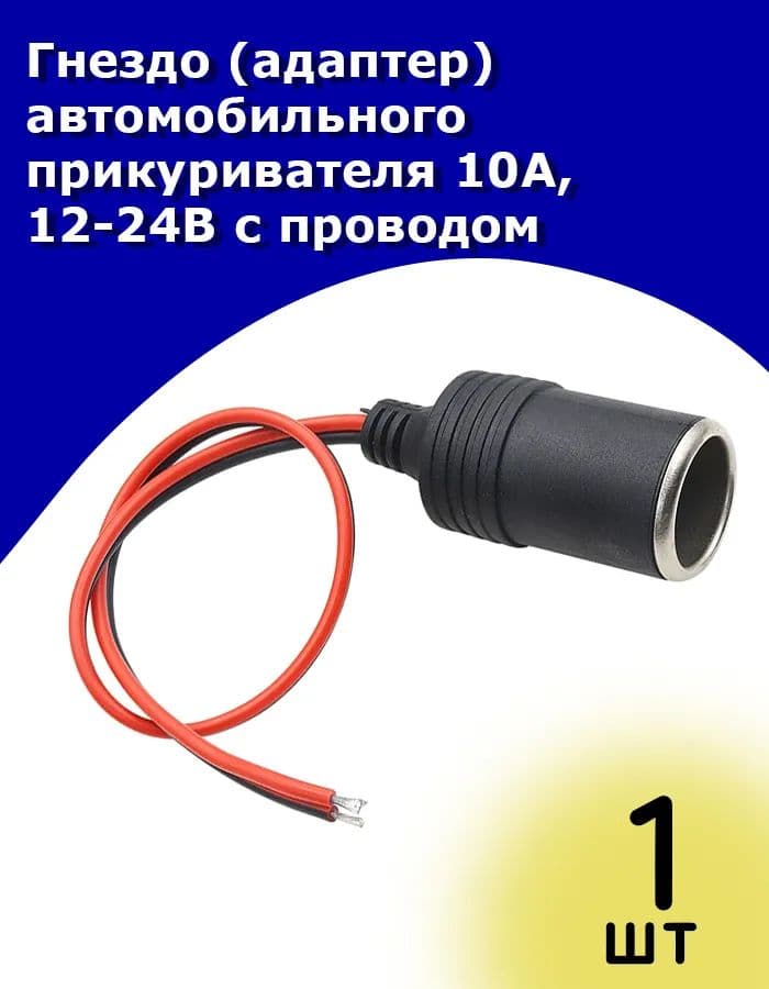 Удлинитель гнезда прикуривателя