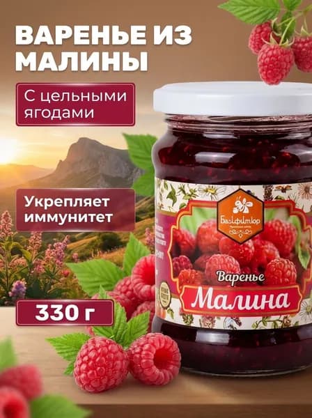 Варенье натуральное крымское из малины густое с антиоксидантами Балфитюр, 330 г
