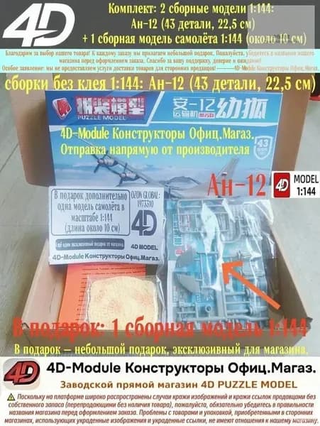 Комплект: 2 сборные модели 1:144: Ан-12 (43 детали, 22,5 см) + 1 сборная модель самолёта 1:144 (около 10 см)