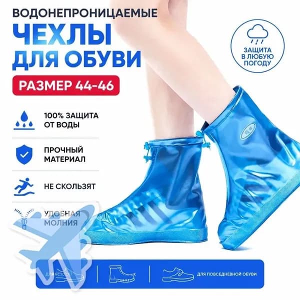 Чехлы-дождевики на обувь 1 шт