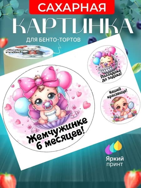 Сахарная картинка для бенто торта на полгодика девочке. Украшение для бенто торта на день рождения дочке. Съедобная картинка, декор для выпечки.