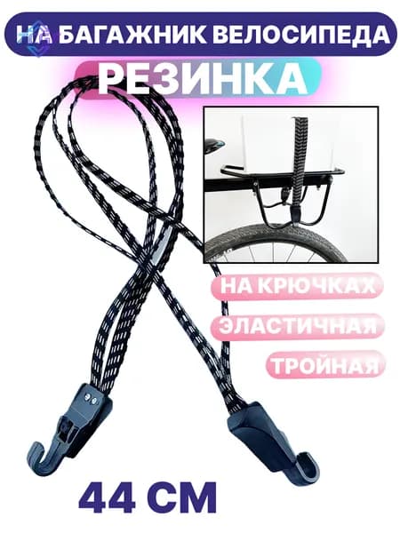 Резинка на багажник велосипеда (тройная), для крепления груза, на крючках