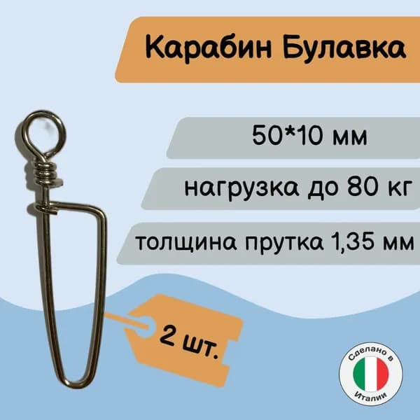 Карабин для подводной охоты типа булавка 5 см / 2 шт