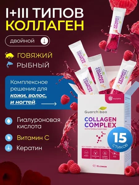 Коллаген порошок Guarchibao Collagen complex со вкусом Малины1 коробка 15 стиков