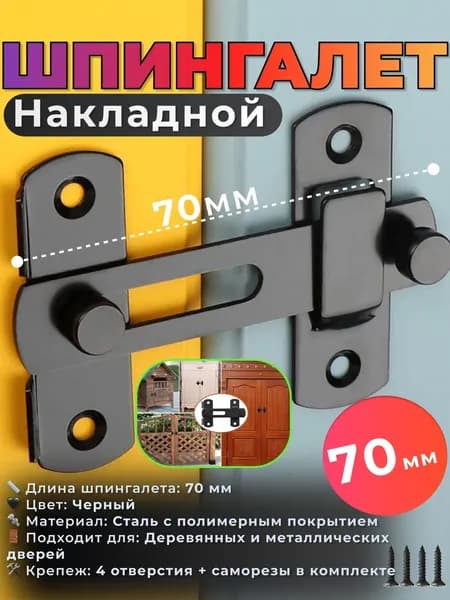 Шпингалет накладной/ Задвижка дверная/ Щеколда накладная 70 мм