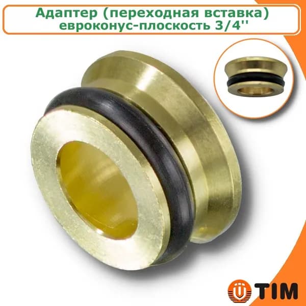 Адаптер (переходная вставка) 3/4'' евроконус-плоскость для коллектора TIM (1 шт.)