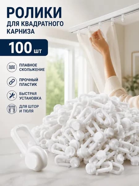 Крючки БЕЛЫЕ на роликах для штор под профиль Flexy GARDINA2 05 (ПФ122-311) 100шт