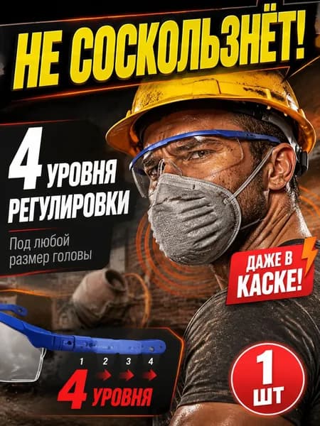 Защитные очки для работы на стройке и пыльных работ