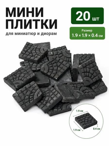 Миниатюрная брусчатка для диорамы 20 шт., плитка 1,9 1,9 см с круговым узором для кукольного домика и двора