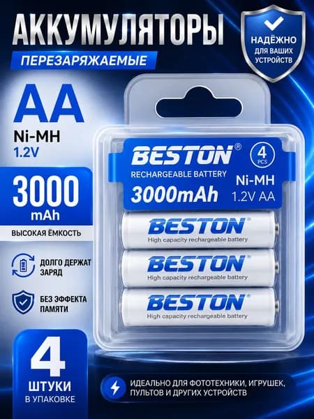 Аккумуляторные батарейки мизинчиковые AA 1.2V 3000mAh 4шт