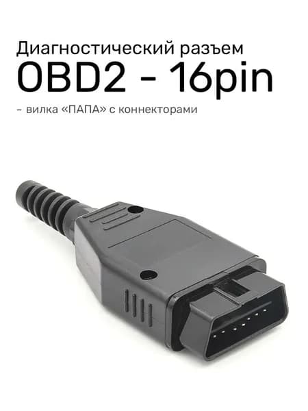Диагностический разъем OBD2 16pin "Папа" (в корпусе)