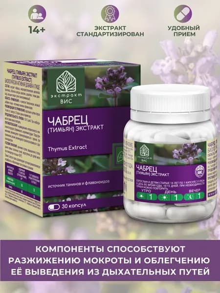 Чабрец (Тимьян) Экстракт (Thymus Extract) капсулы массой 0,4 г №30