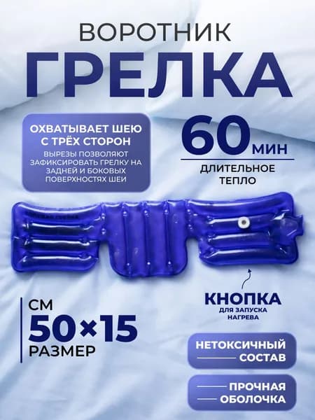 Грелка солевая Воротник Торг Лайнс (синий)