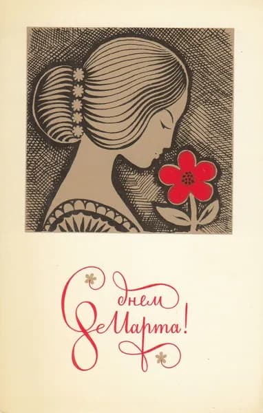 Открытка почтовая СССР С 8 марта Ю. Кириллин 1970 год