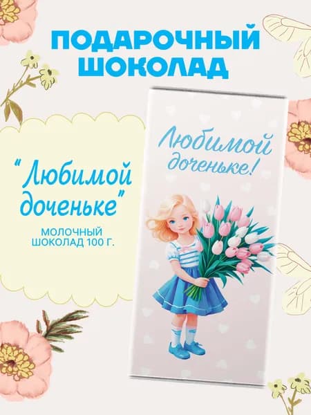 Плитка молочного шоколада "Любимой доченьке", 100 гр