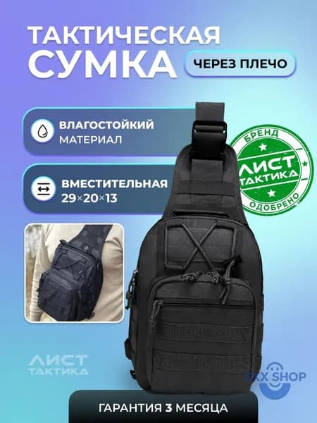 Сумка тактическая