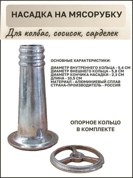 Насадка для набивки колбасок, шпикачек, сарделек, купат / Для ручных и электрических мясорубок диаметром 54 мм, / Сапло для набивки колбас к мясорубкам
