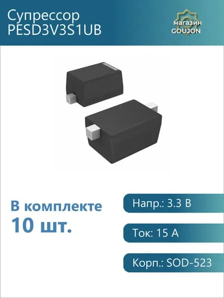 10 шт. / Супрессор PESD3V3S1UB Напр.: 3.3 В Ток: 15 А Корп.: SOD-523