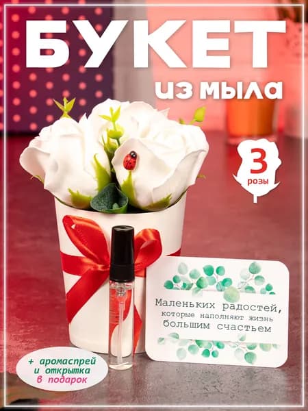 Букет из мыла розы белые