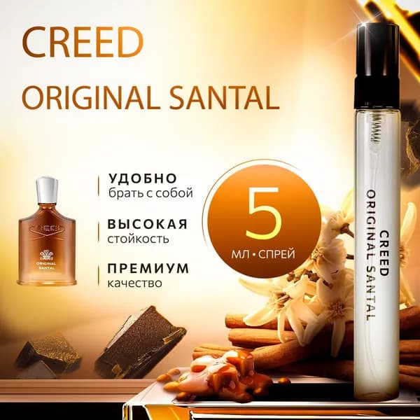 Creed Original Santal (крид сантал) духи мужские стойкие распив 5мл
