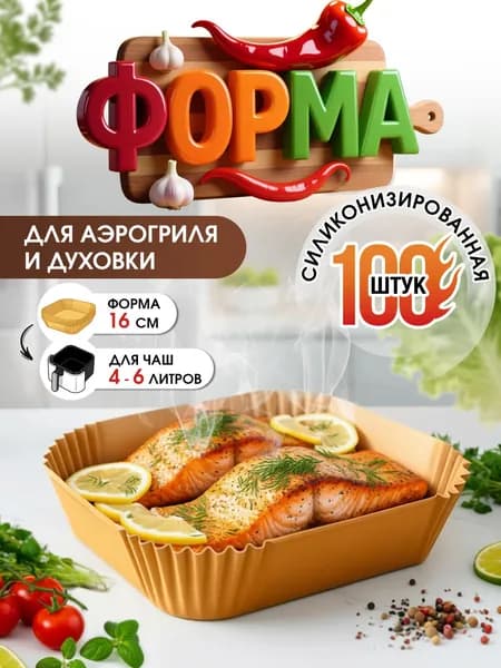Пергаментная форма для аэрогриля 16см 100 штук