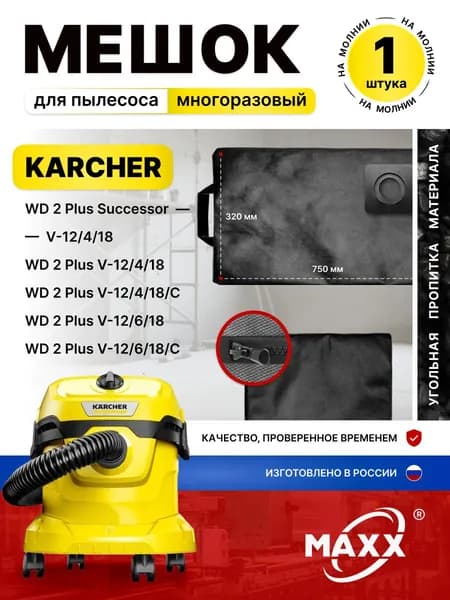 Мешок для пылесоса Karcher WD 2 Plus V-12/4/18, -12/6/18, пылесборник многоразовый