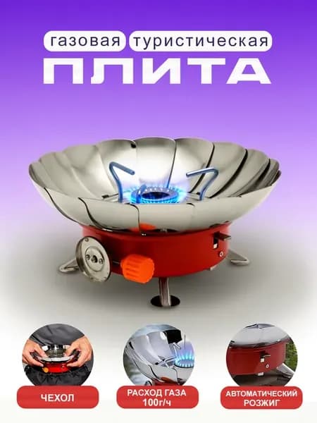 Газовая плита туристическая с пьезоподжигом портативная
