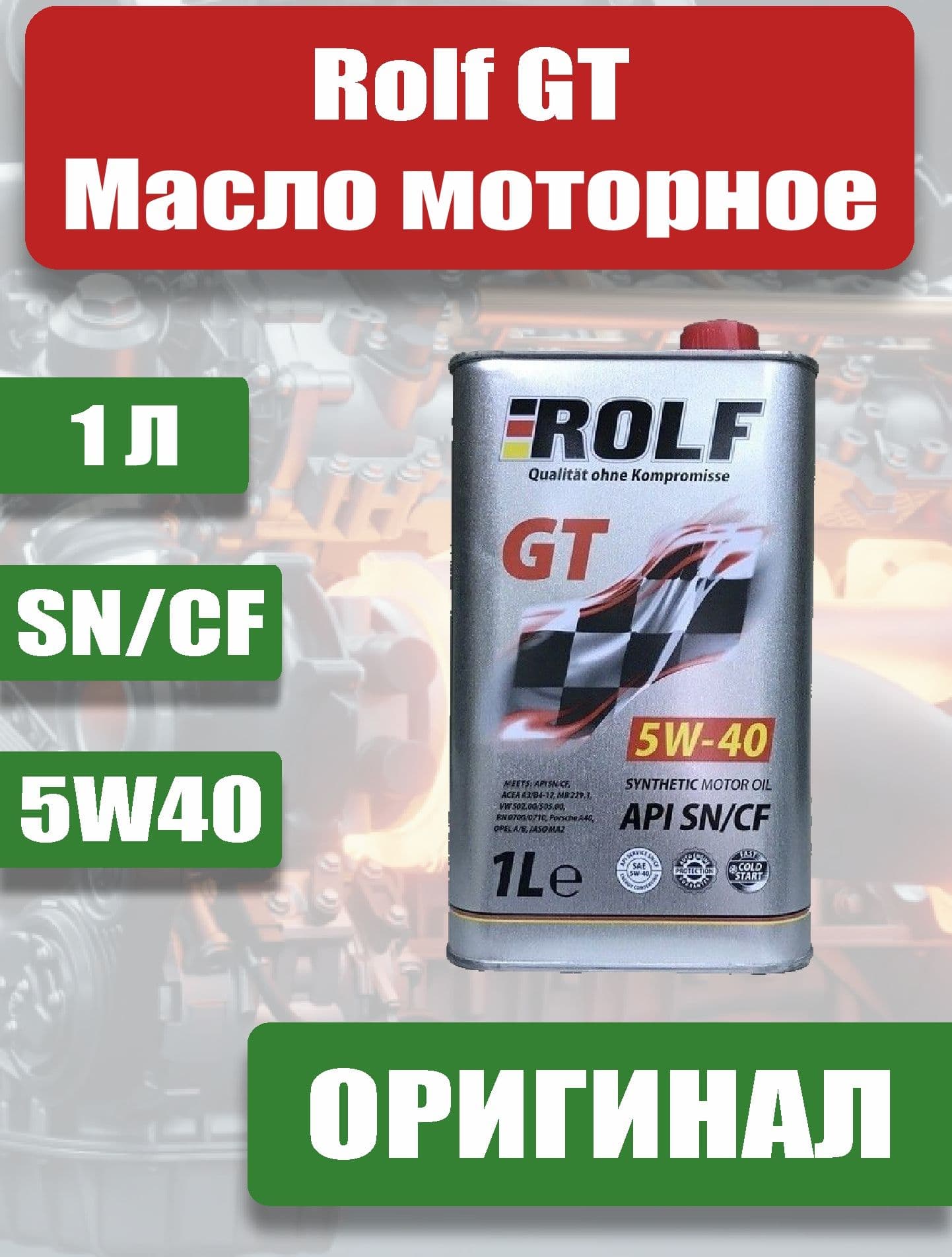 ROLF GT SN/CF 5W-40 Масло моторное, Синтетическое, 1 л