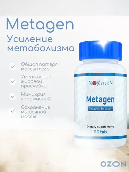 MetaGen - Эксклюзивный продукт. Ускорение обмена веществ. Наращивание мышечной массы. Поддержка тонуса организма.