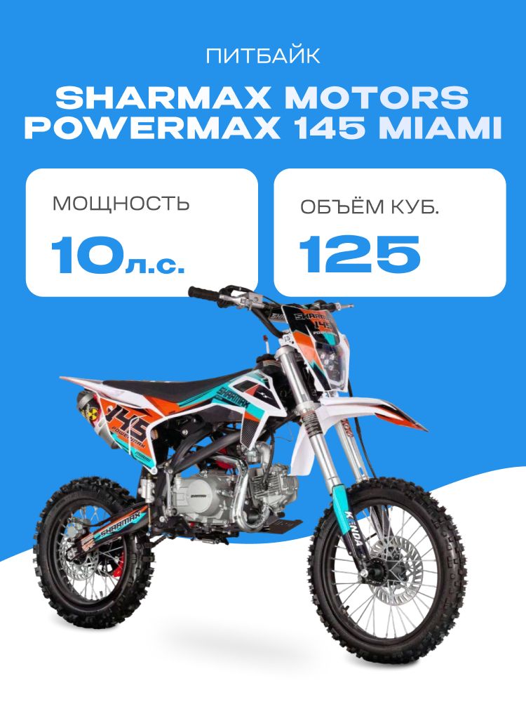 Разобранный Мотоцикл Sharmax Power Max 145 Miami